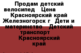 Продам детский велосипед › Цена ­ 2 000 - Красноярский край, Железногорск г. Дети и материнство » Детский транспорт   . Красноярский край